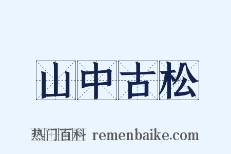 山中古松是什么意思的图片